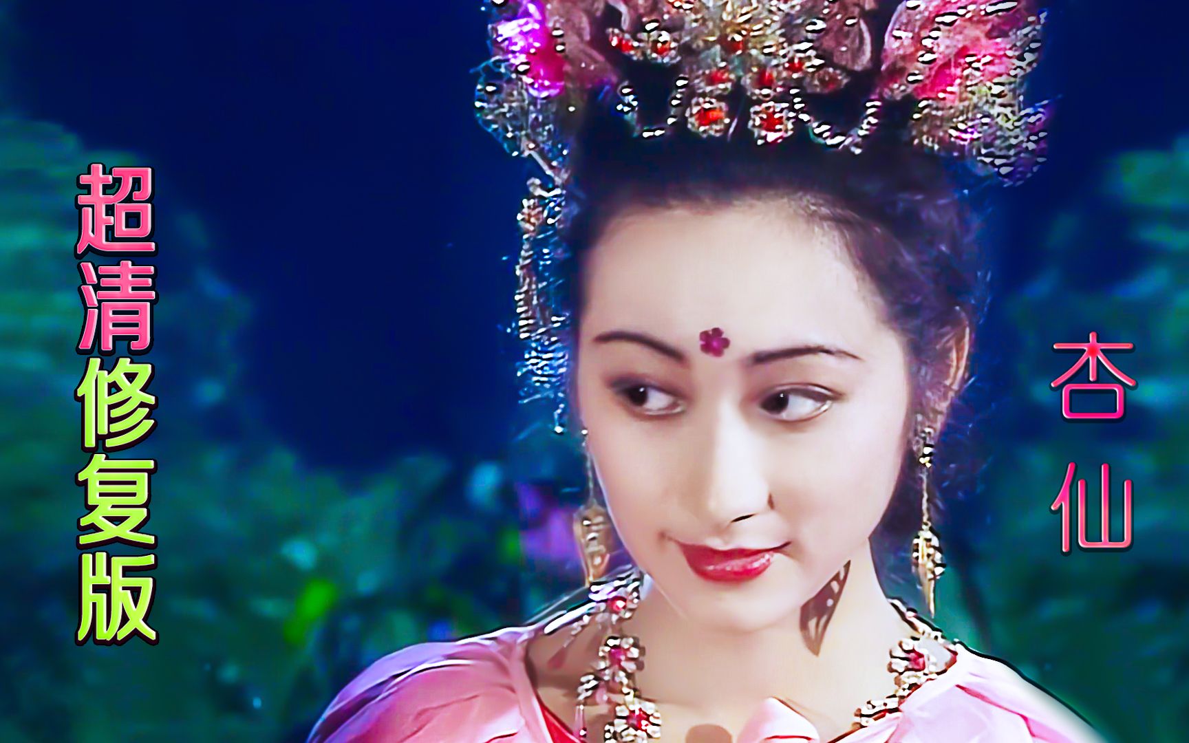 重温86版《西游记》之杏仙,4k超清修复,打造极致视觉盛宴