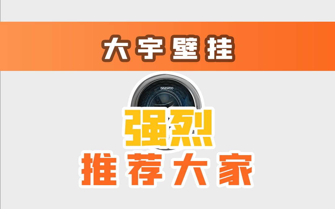 大宇壁挂洗衣机是王牌产品,也是大宇家必买的产品之一!哔哩哔哩bilibili