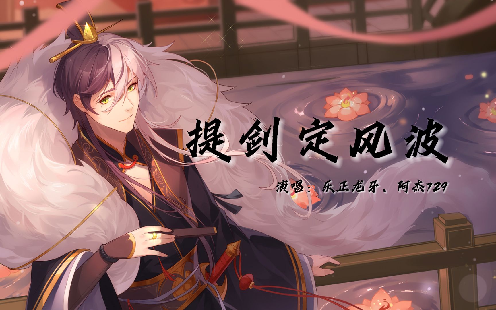 【乐正龙牙AI、阿杰729】提剑定风波【父子合唱】【原创PV付】哔哩哔哩bilibili