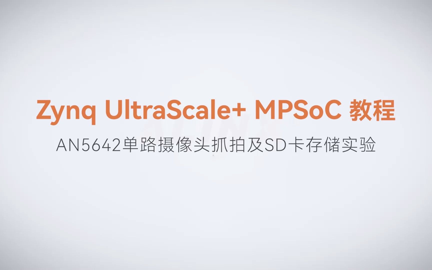 【MPSoC SDK 裸机开发】【55】XILINX FPGA视频教程—AN5642单路摄像头抓拍及SD卡存储实验