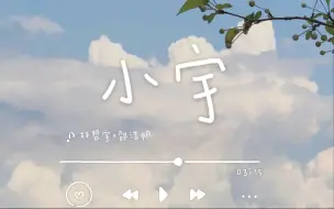 Download Video: 【宇宙邵年】 《小宇》 （淋着雨追到烧好饭之前的内心独白）