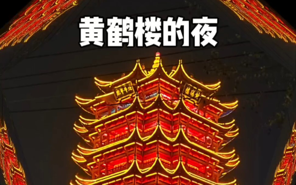 黄鹤楼的夜,夜是故乡美哔哩哔哩bilibili