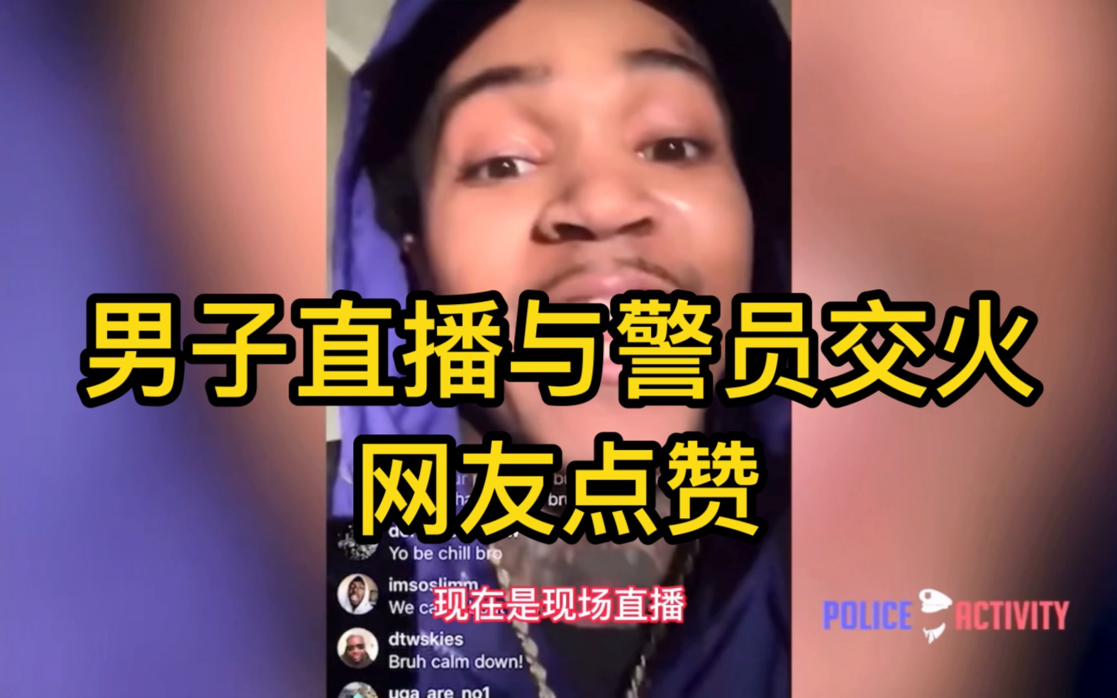 [图]美国男子直播与警员交火，网友点赞