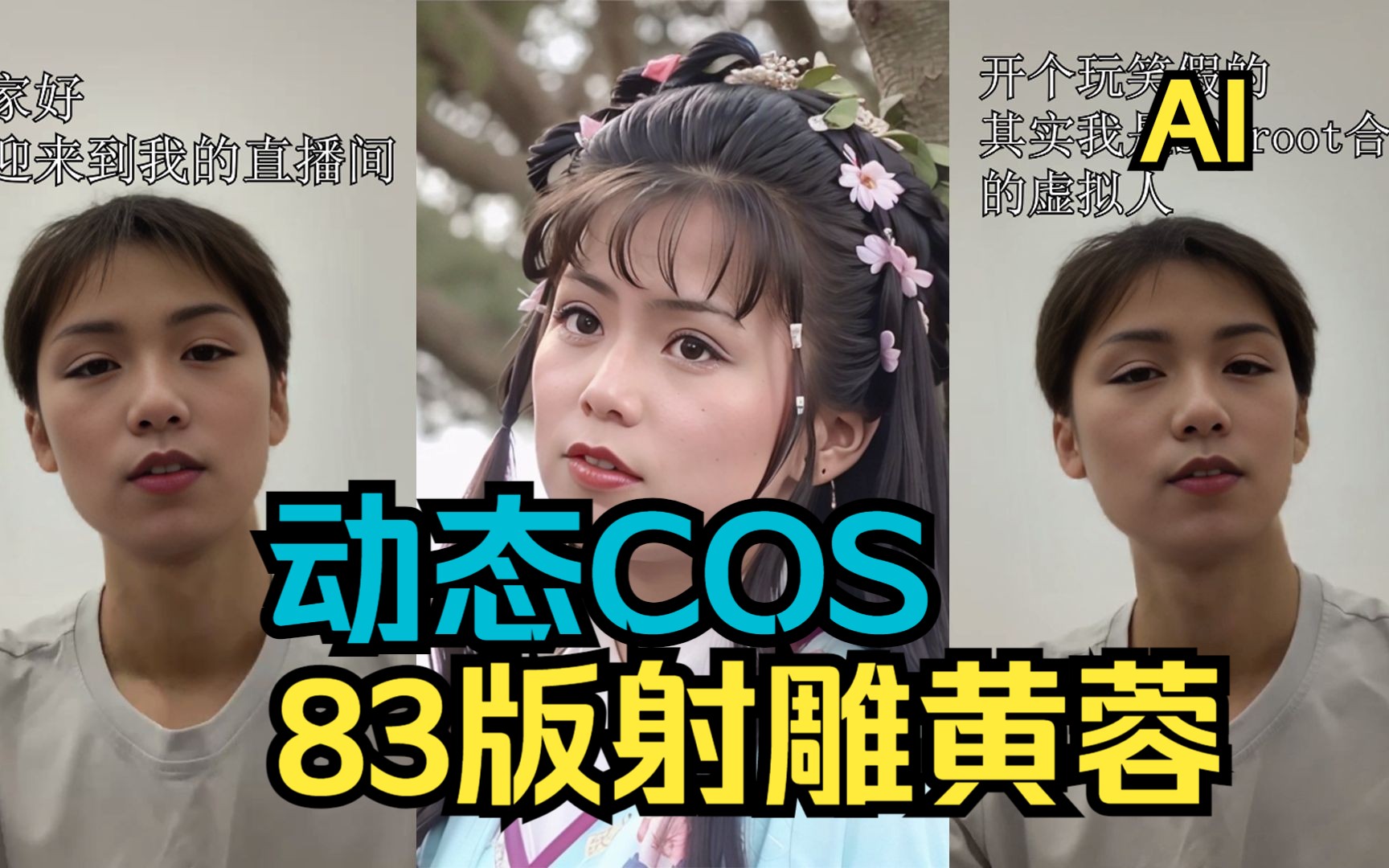 动态COS83版射雕翁美玲版黄蓉系列3(纯技术研究无任何不良导向)哔哩哔哩bilibili