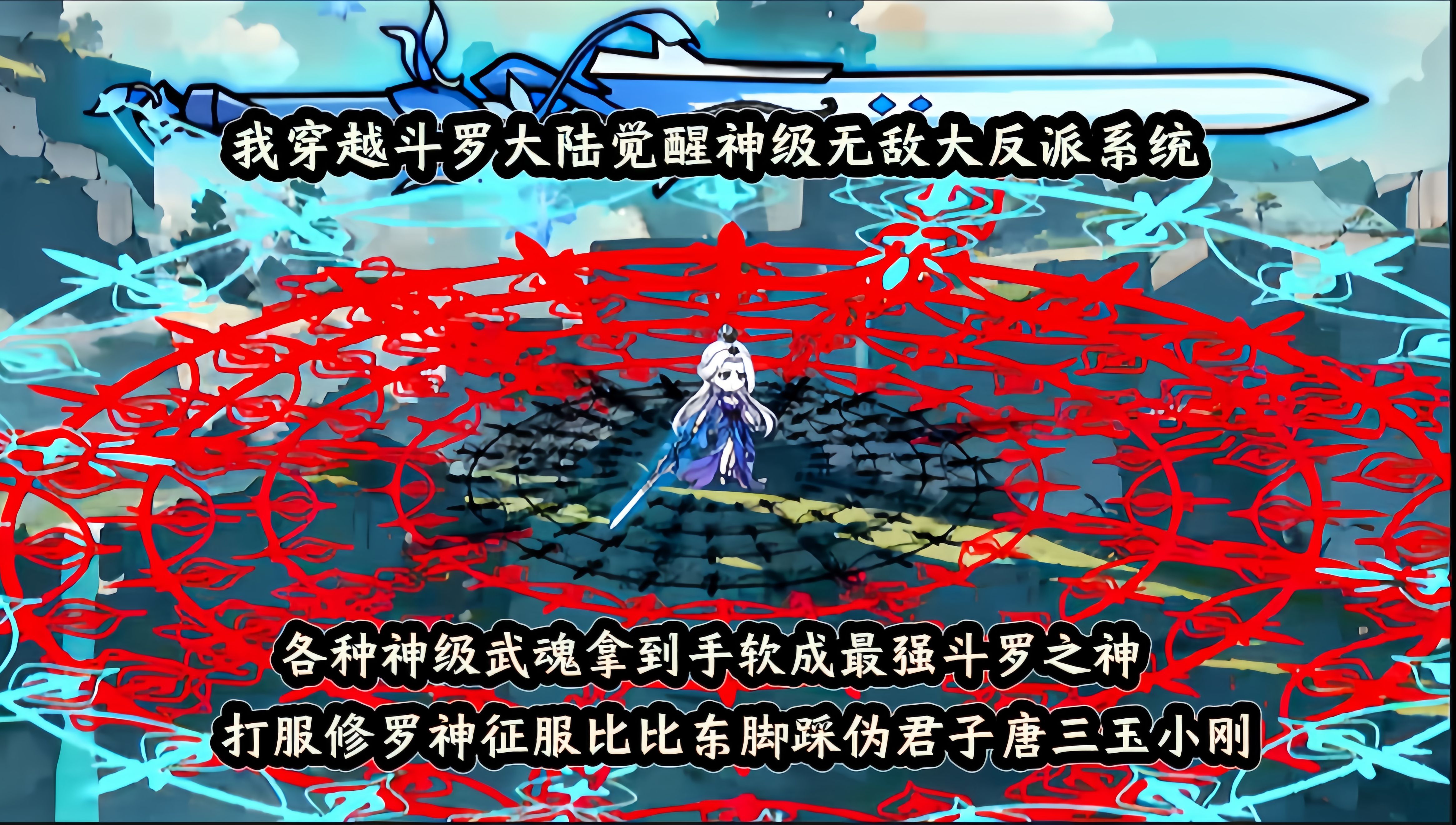 我穿越斗罗大陆觉醒神级无敌大反派系统，各种神级武魂拿到手软成最强斗罗之神，打服修罗神征服比比东脚踩伪君子唐三玉小刚 - 视频下载 Video ...
