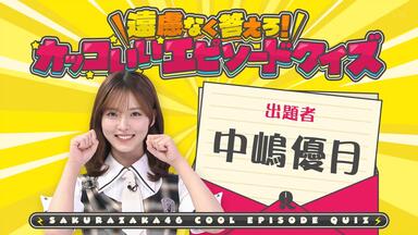 中字] 250427 樱坂46的「さ」 石森璃花的野美青中岛优月_哔哩哔哩_bilibili