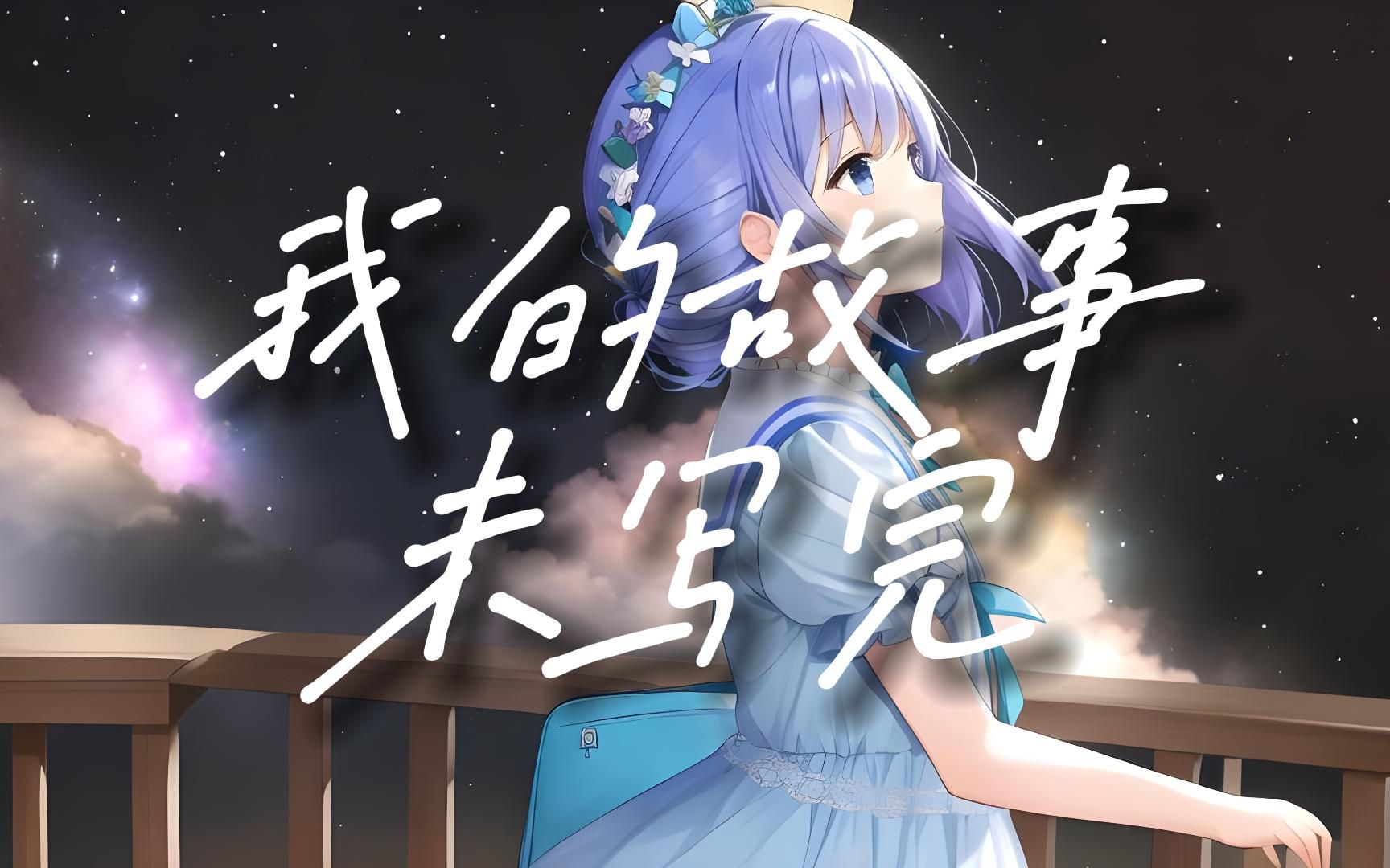 [图]【洛天依AI】《我的故事未写完》，持续一生的连载【ACE Studio Cover】