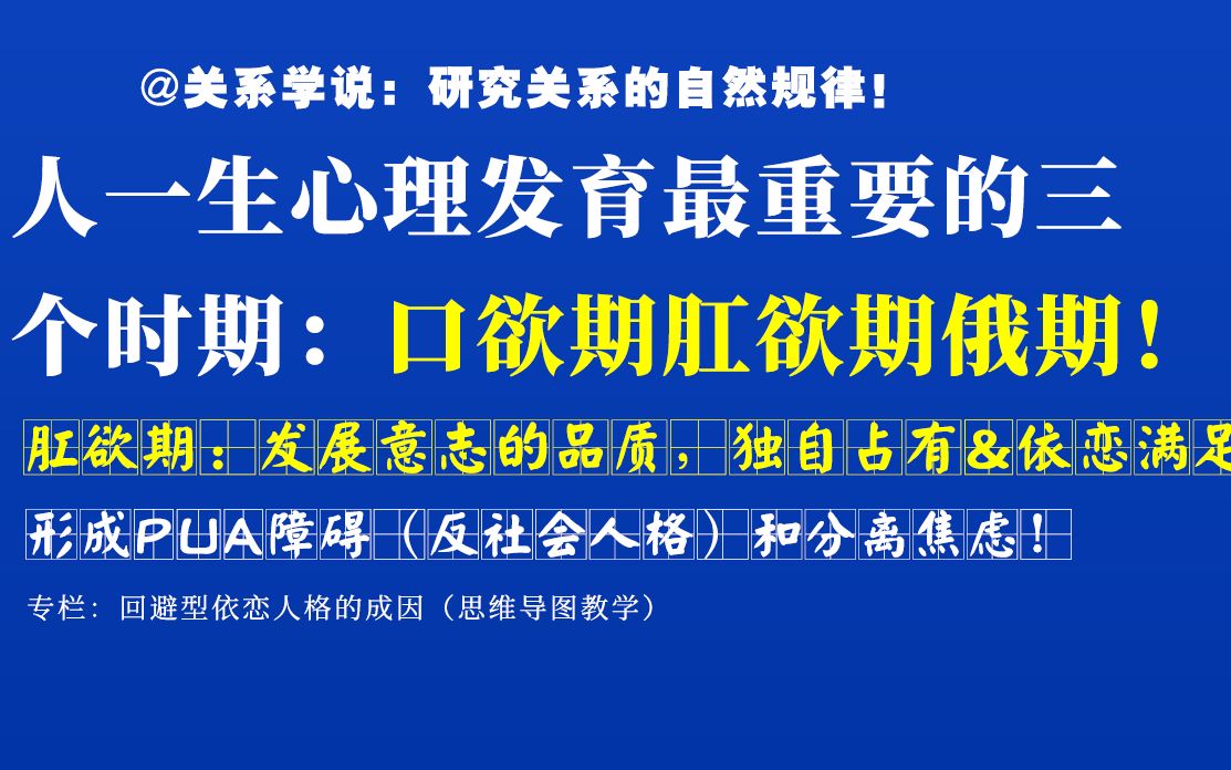 人一生心理发育最重要的三个时期:肛欲期(PUA反社会人格的来源!)哔哩哔哩bilibili