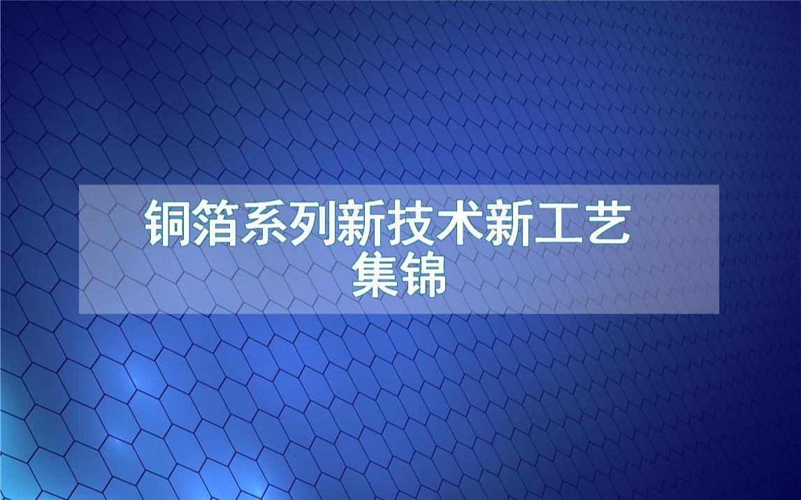 铜箔系列新技术新工艺集锦(生产制造流程方法全集)哔哩哔哩bilibili