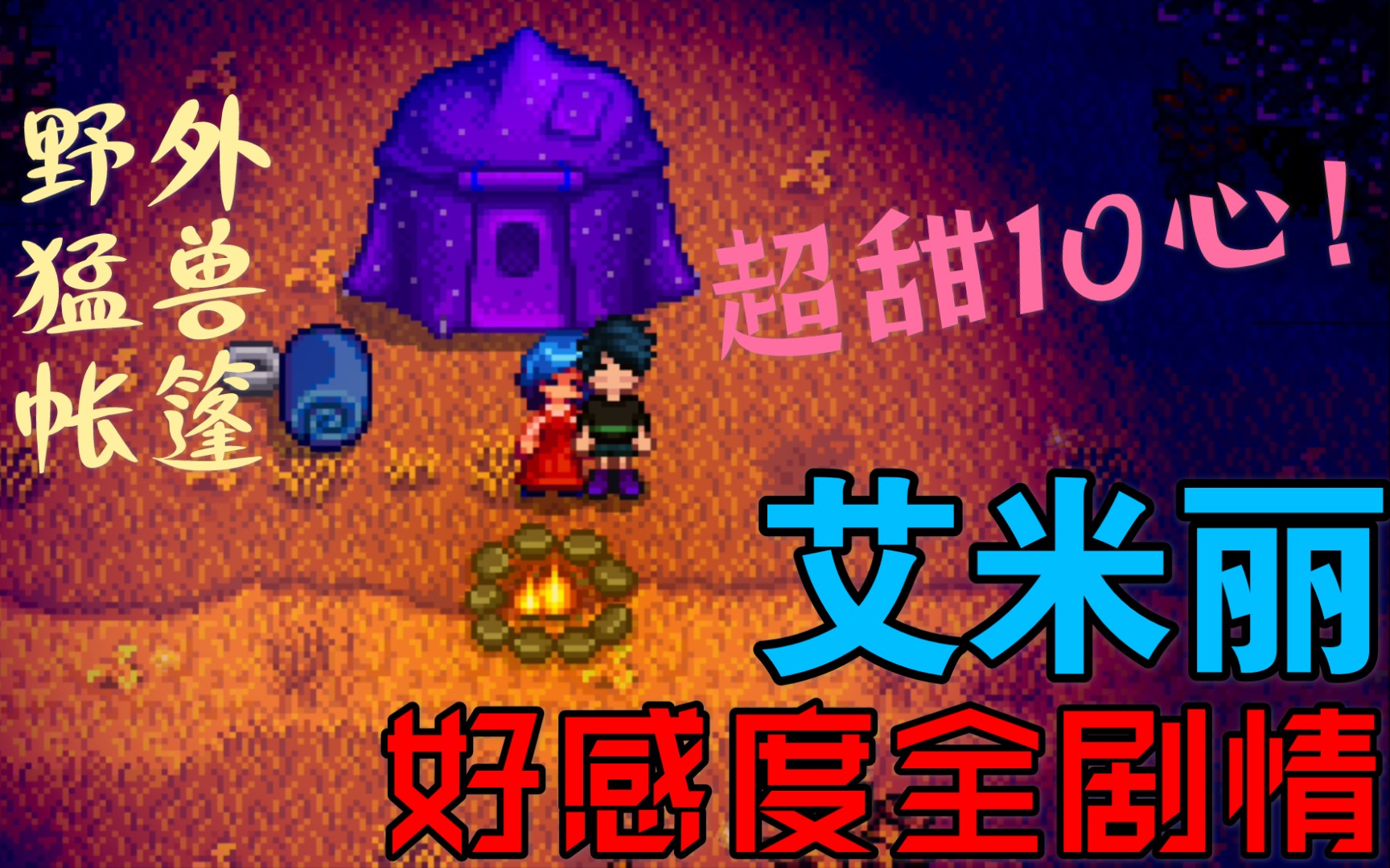 星露谷人物全剧情展示1艾米丽