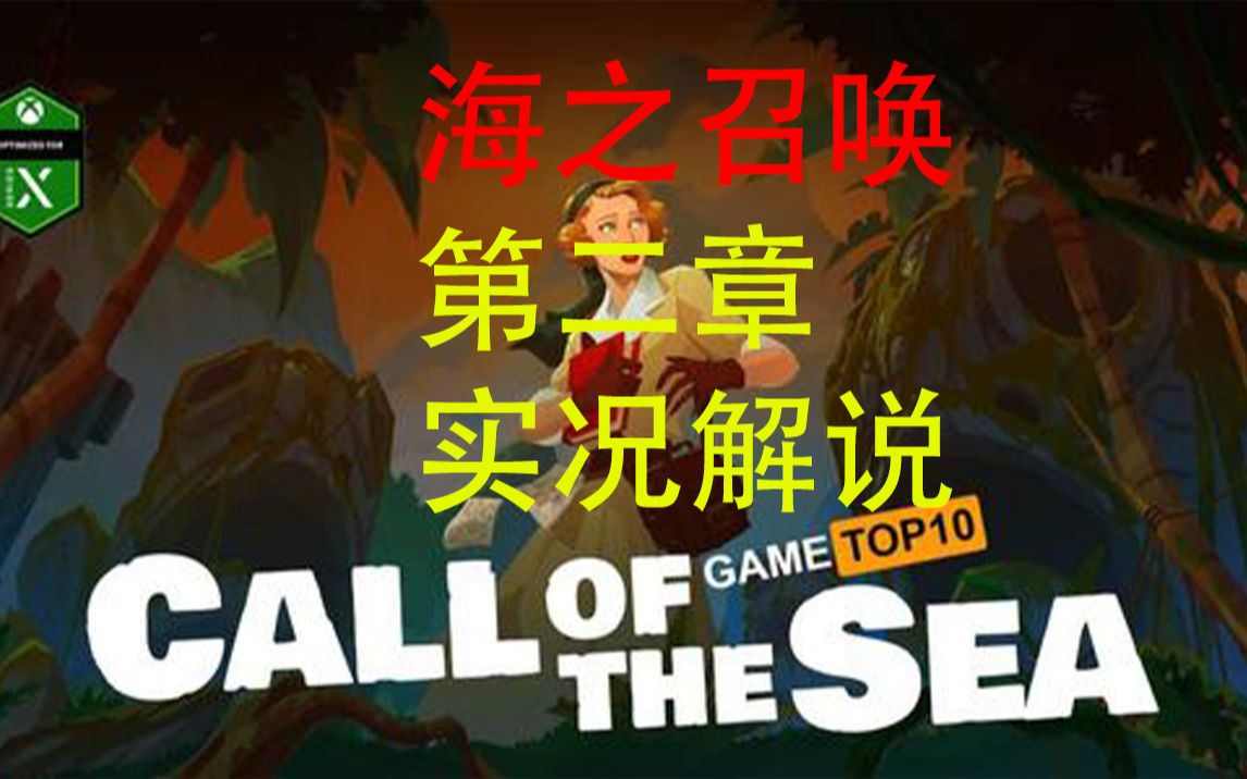 [图]Call of The sea（海之召唤）第二章流程解说