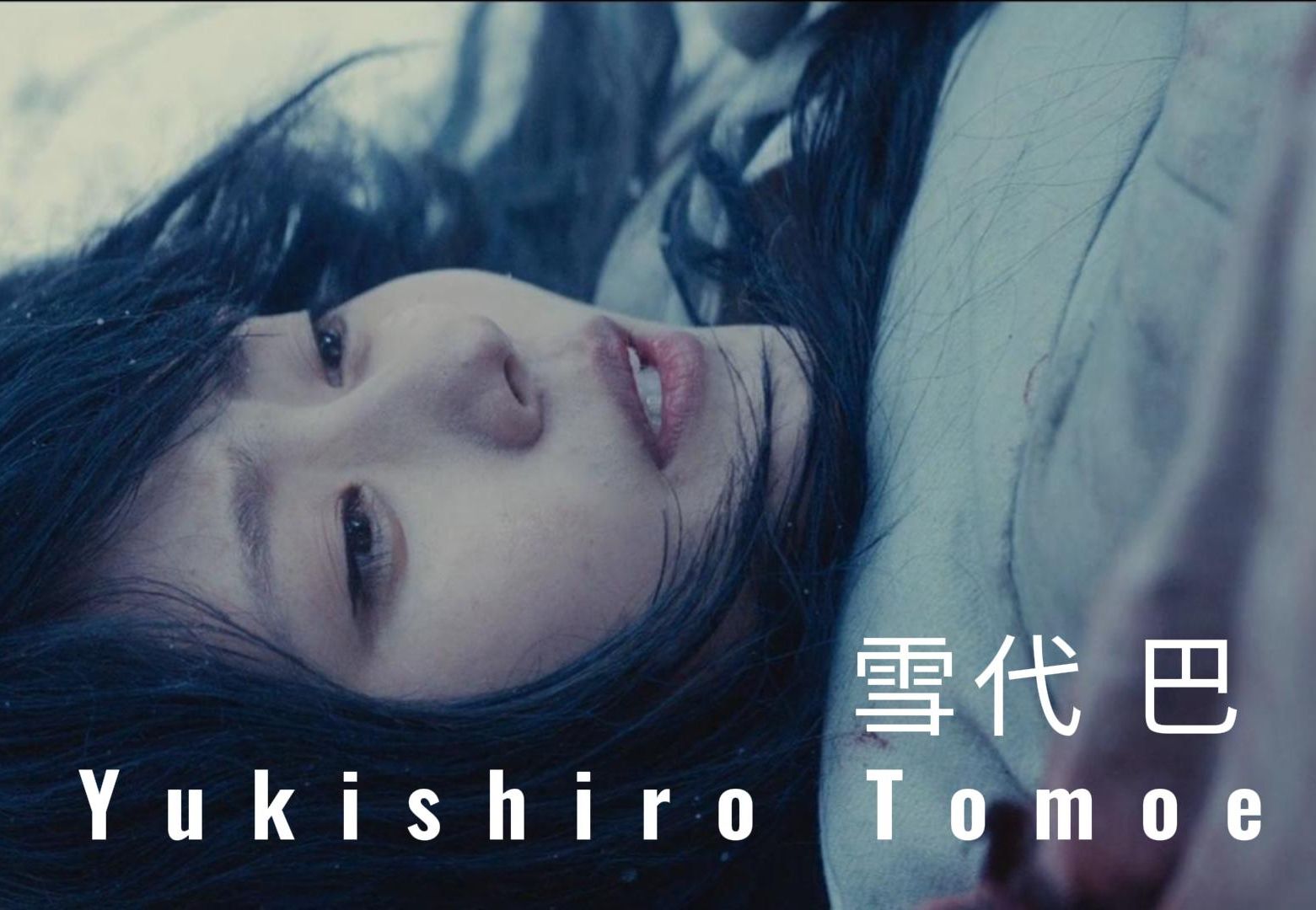 雪代巴 | yukishiro tomoe