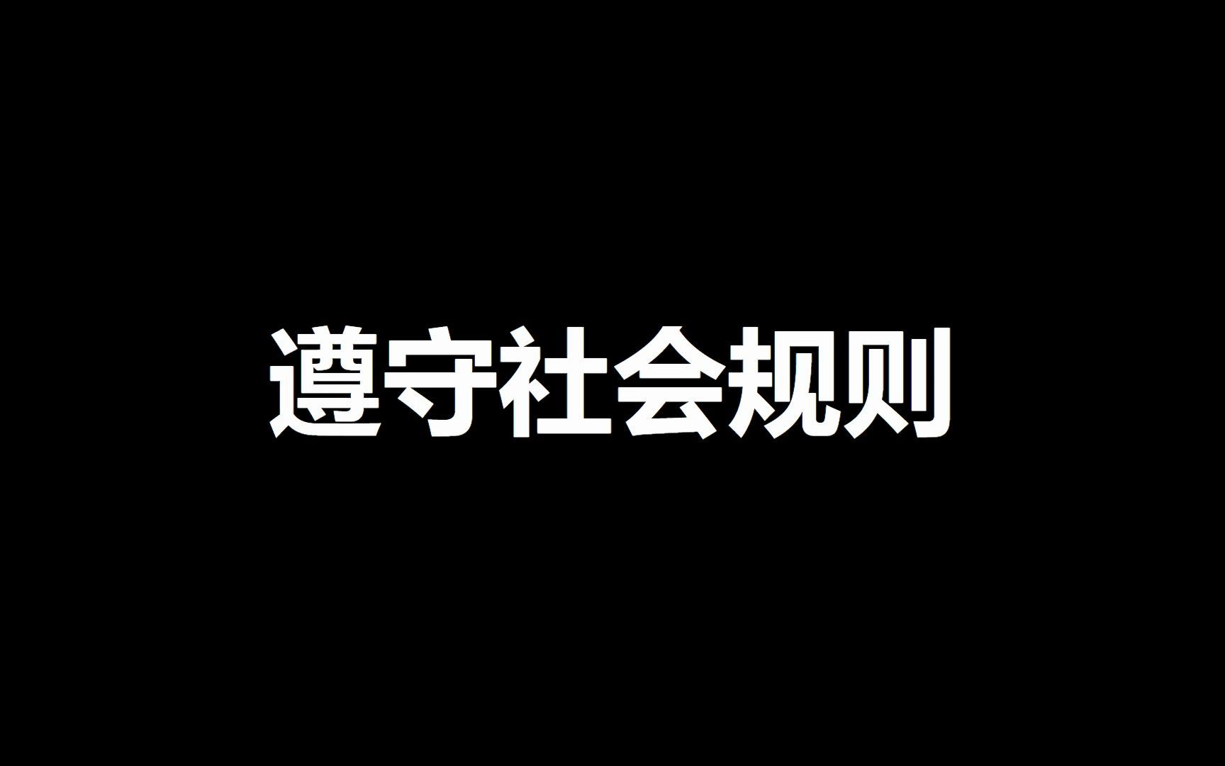 [图]八年级上册道德与法治第2单元知识梳理——遵守社会规则