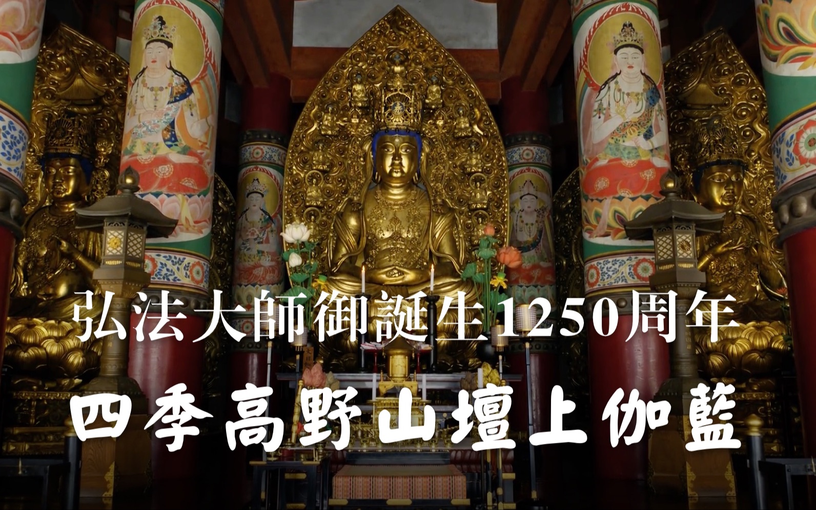 世界人类文化遗产ⷠ高野山坛上伽蓝 ⷠ弘法大师御诞生 1250 周年哔哩哔哩bilibili