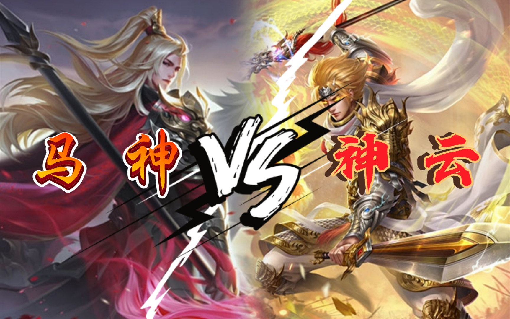 【三國殺單挑】界馬超 vs 神趙雲 雙神會戰!