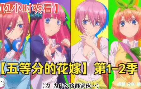 [图]【1小时爽看】全程一口气看完恋爱番【五等分的花嫁】第1-2季！