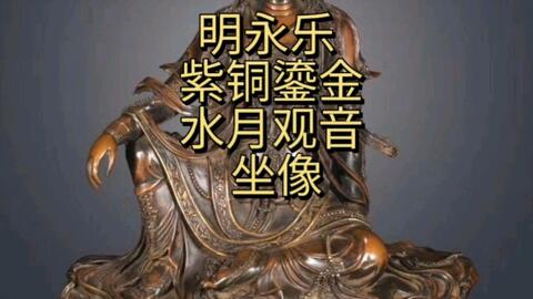 黄志博物馆藏品赏：清乾隆景泰蓝鎏金水月观音大坐像 哔哩哔哩