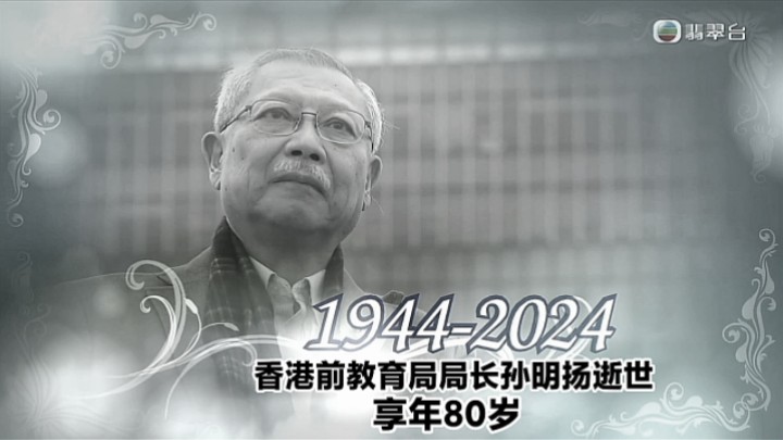 【TVB翡翠台】六点半新闻:香港前教育局局长孙明扬逝世 享年80岁哔哩哔哩bilibili