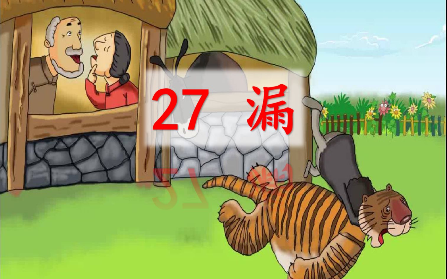 [图]【小学语文】三年级下册语文优质课公开课《27 漏》（张梅）