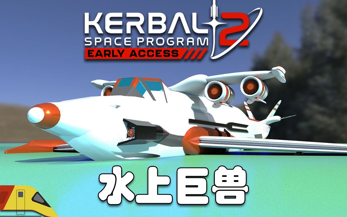 [图]尝试建造水上飞行的巨兽！#5 | 坎巴拉太空计划2 | Kerbal Space Program 2