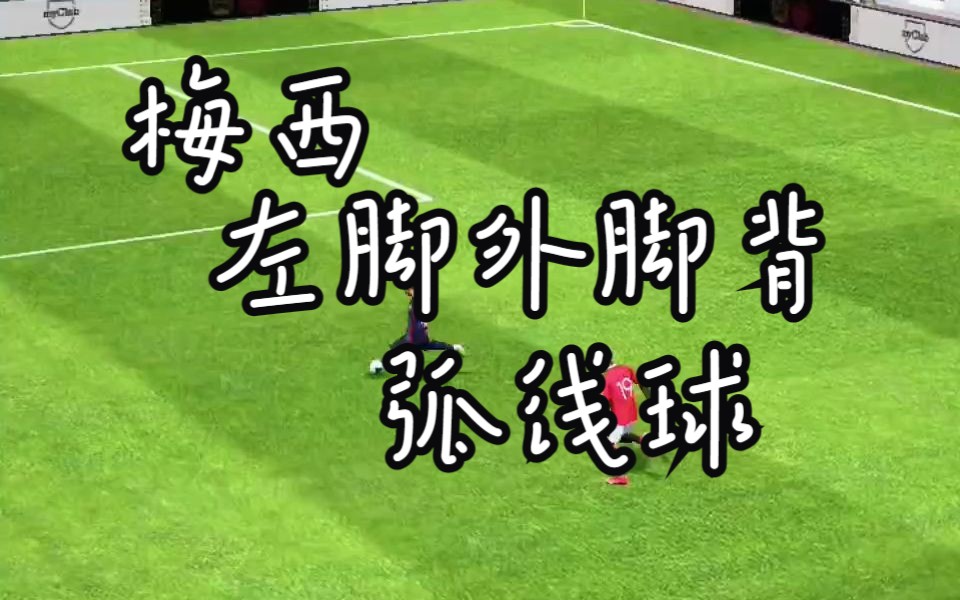 实况足球外脚背弧线球