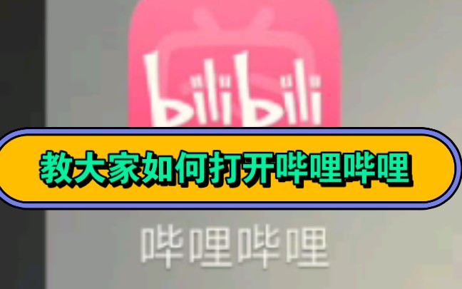 【干货】如 何 打 开 哔 哩 哔 哩哔哩哔哩bilibili