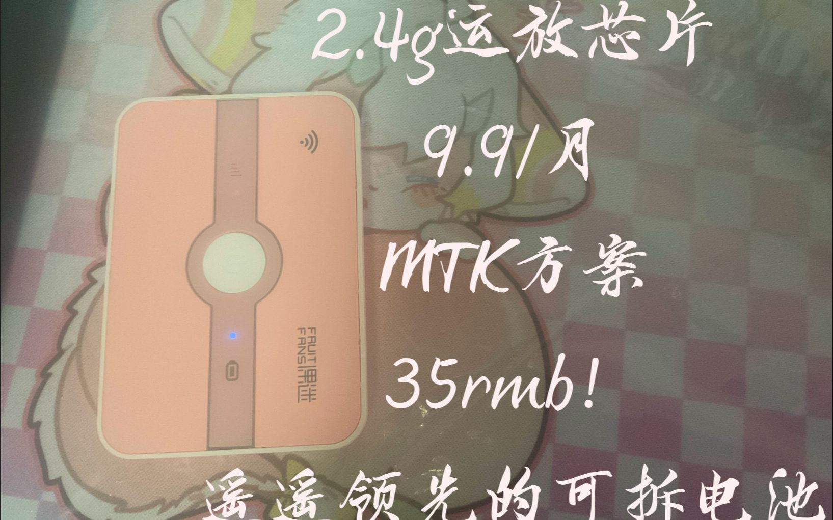 [果迷]随声WIFI 即兴开箱自称赛博体验如好?哔哩哔哩bilibili