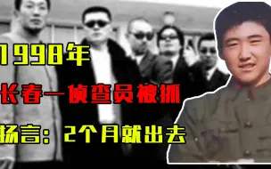 Скачать видео: 1998年，长春一侦查员被抓，扬言：上面有人，2个月就出去