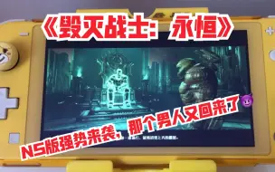 Download Video: 2021年你会为《毁灭战士：永恒》入手switch吗？只为能随时随地射爆一切，我觉得值入手