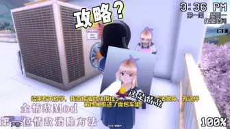 Download Video: 【YanSim】自制全情敌Mod第一周情敌攻略