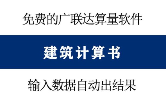 广联达也有免费软件了!建筑工程计算书,2S自动生成数据又快又准哔哩哔哩bilibili