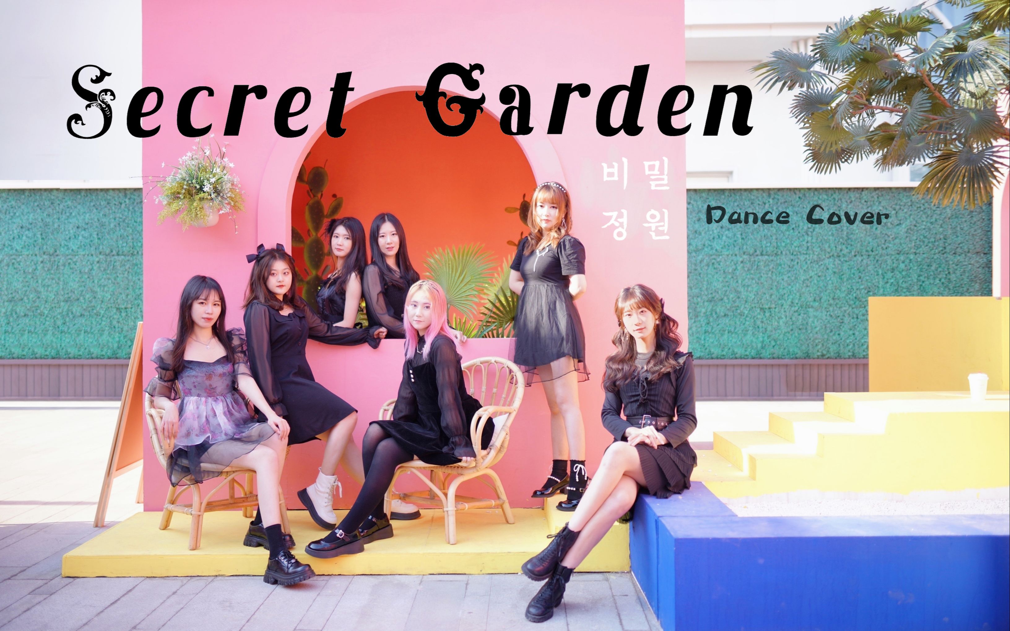 [图]森系女团出战！OH MY GIRL - 秘密花园(Secret Garden) 绝美仙曲翻跳