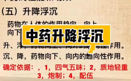 【中药基础知识】中药的升降浮沉~~本草之升降浮沉~【书恒本草缘】(医学科普,仅供参考)哔哩哔哩bilibili