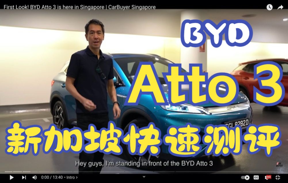 比亚迪 Atto3 新加坡快速测评 静态评测 + 动态试驾 快速Look  CarBuyer Singapore哔哩哔哩bilibili