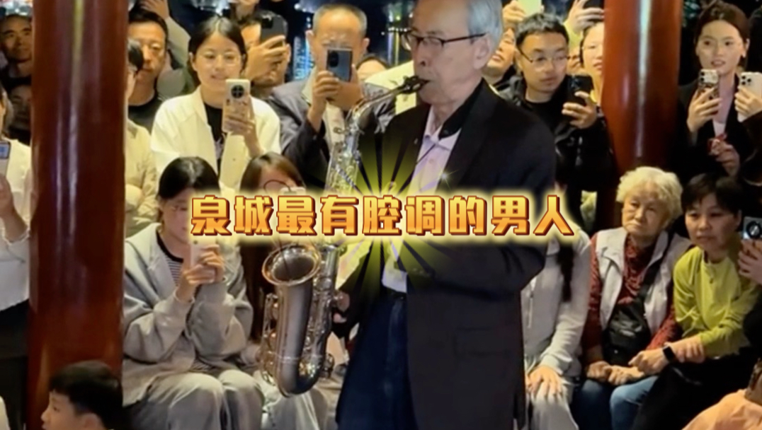 泉城最有腔调的男人