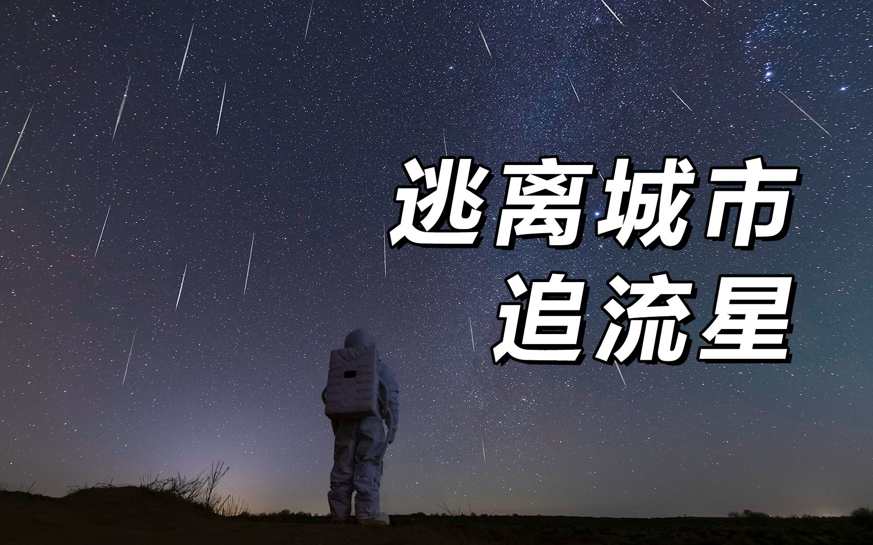 [图]和朋友一起追星星，真的太“爽”了！