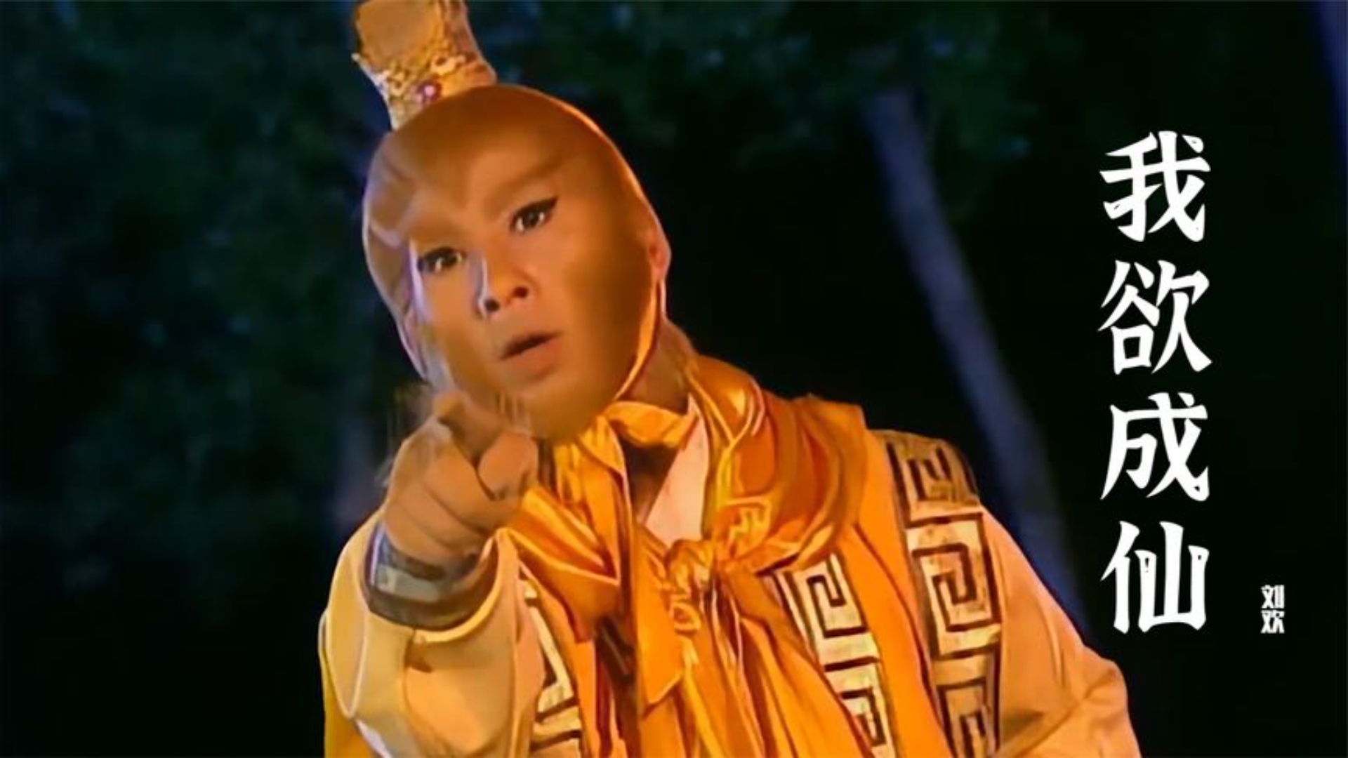 刘欢的《我欲成仙》开口醉,最适合解读孙悟空的歌,真好听!