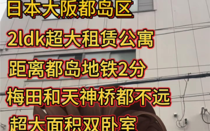 日本大阪都岛区超大2ldk公寓,95平米,超大双卧室,都岛站2分,配置超好,才12万一个月.哔哩哔哩bilibili