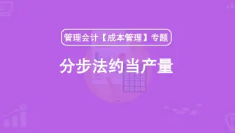 第29期：分步法约当产量