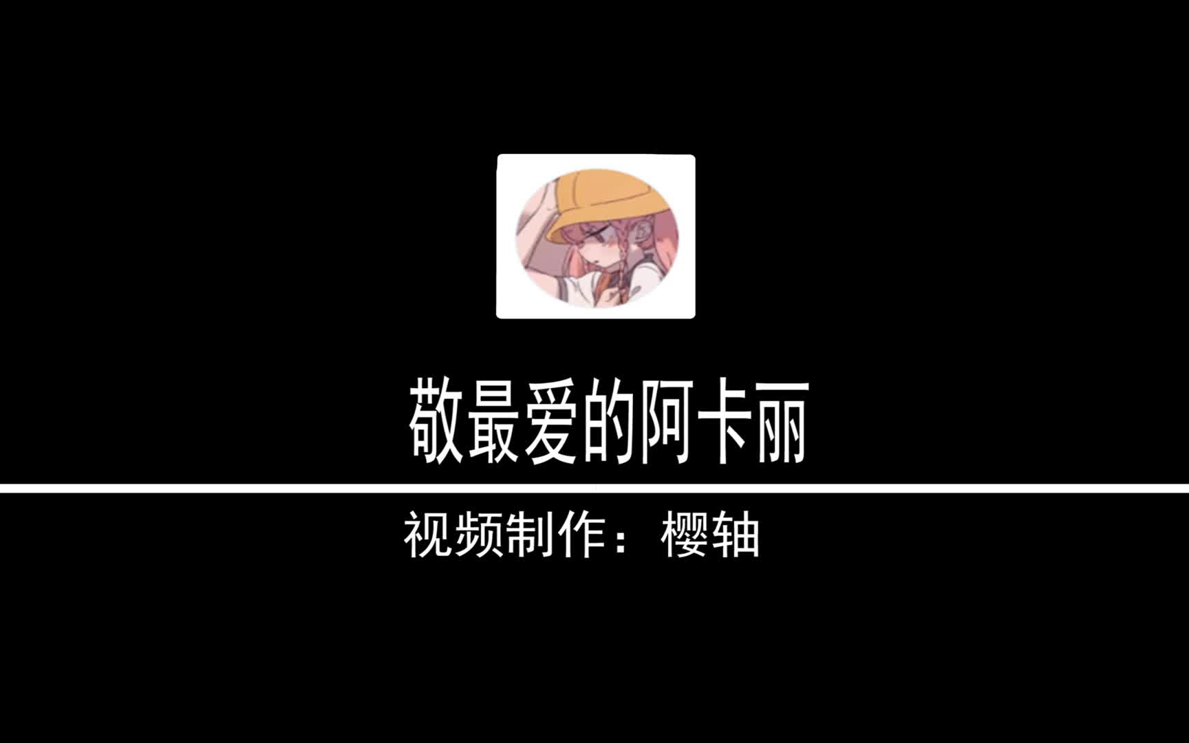 【Akali】敬最爱的阿卡丽哔哩哔哩bilibili