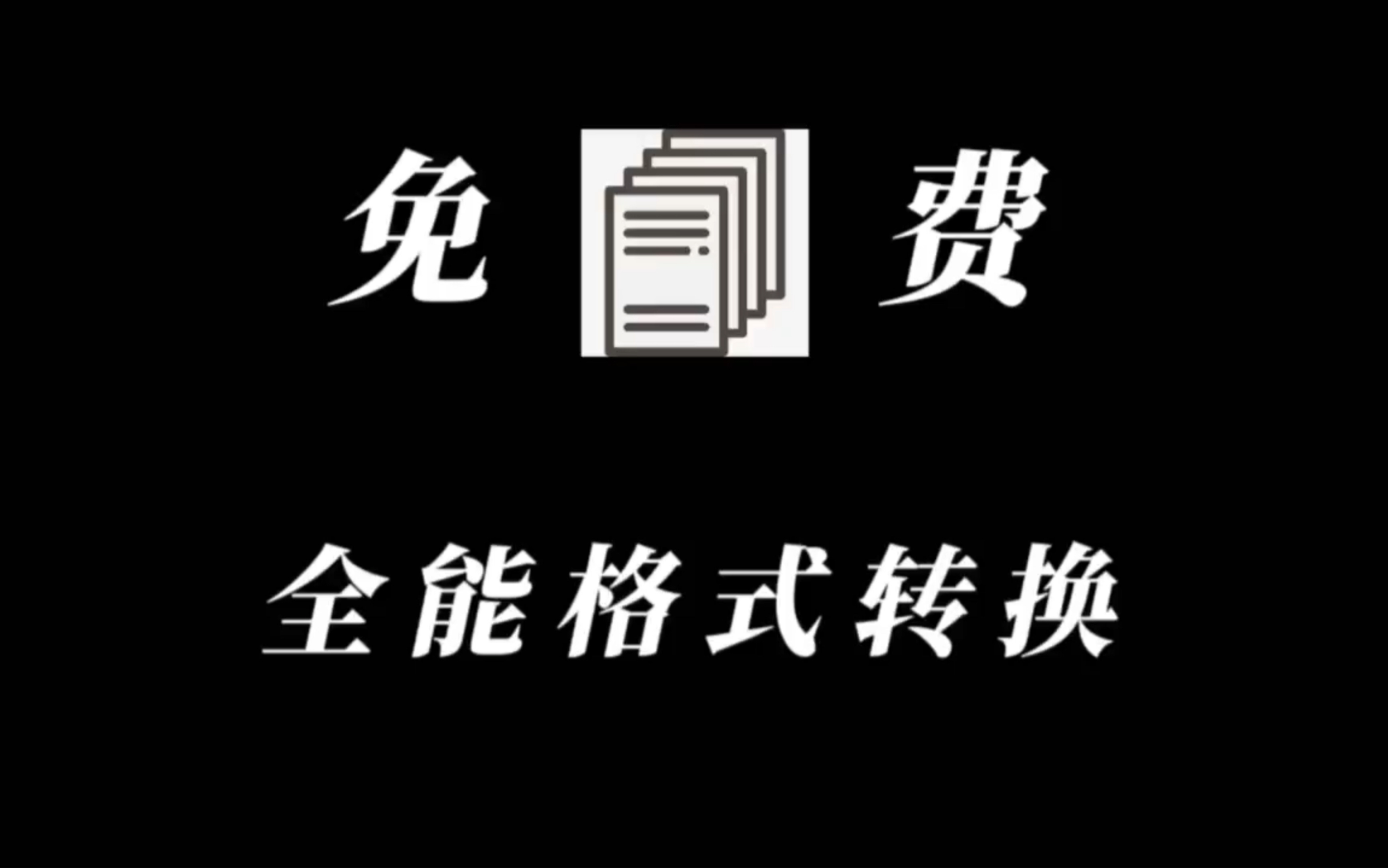 全能免费格式互转工具.支持1000+文档互转,电脑必装.哔哩哔哩bilibili