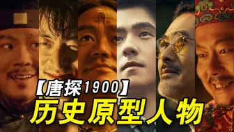 竟然都有历史原型?!看【唐探1900】前一定要知道！知道了来历，这些人物瞬间亲切了！