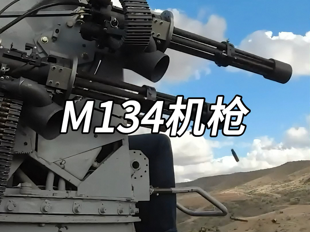 M134速射机枪哔哩哔哩bilibili