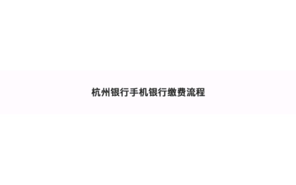 杭州市小客车增量指标竞价“杭州银行手机银行缴费流程”哔哩哔哩bilibili