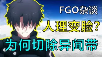 【FGO】异闻带究竟是个什么东西？为何2.0序章人理会180°大变脸？