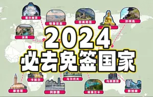 Download Video: 2024说走就走🌍必去免签国家盘点