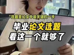 Télécharger la video: 毕业论文选题看这一个就够了