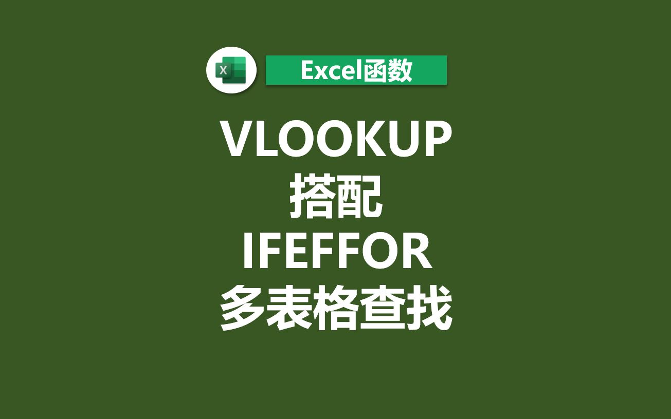 VLOOKUP如何进行多个表格的查找哔哩哔哩bilibili