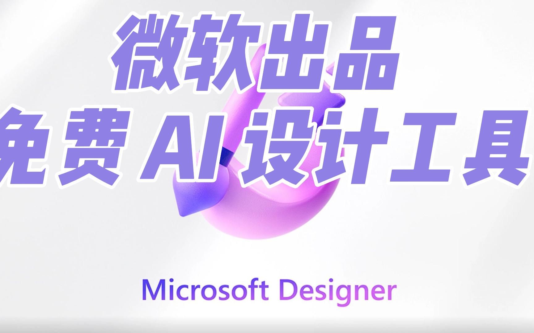 AI设计工具【Designer】微软免费出品哔哩哔哩bilibili