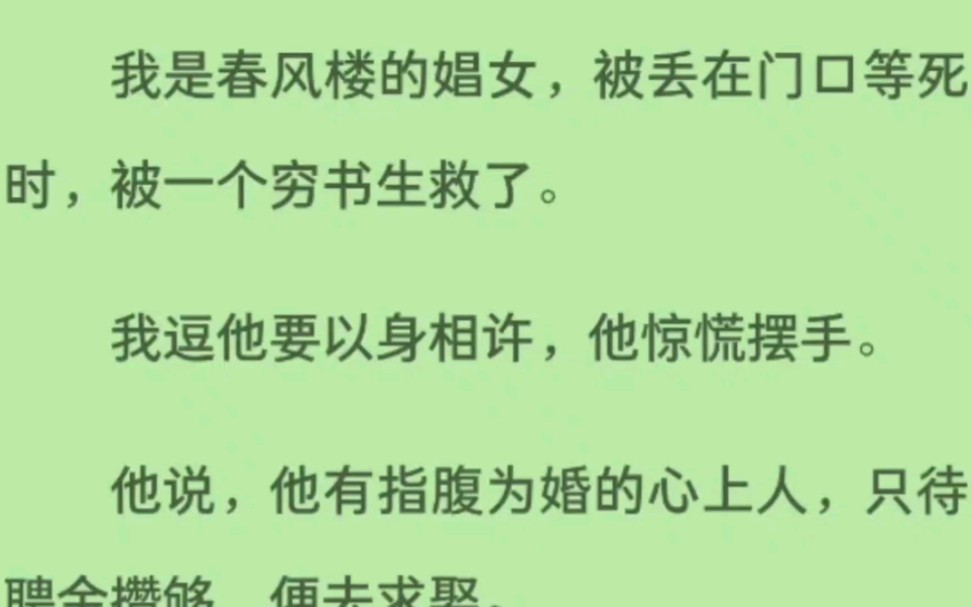 [图]我是春风楼的娼女，被丢在门口等死时，被一个穷书生救了。我逗他要以身相许，他惊慌摆手。他说，他有指腹为婚的心上人，只待聘金攒够，便去求娶。